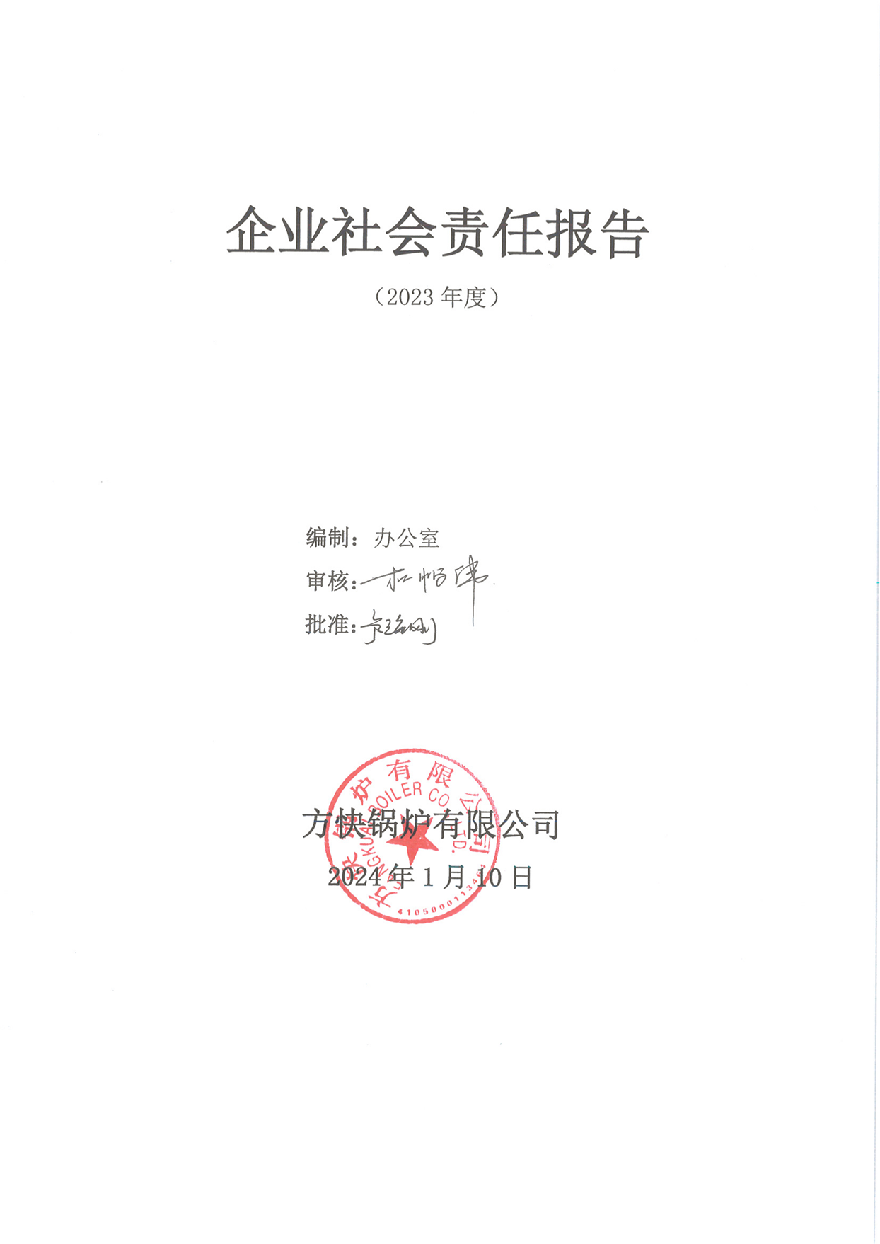 方塊鍋爐有限公司關(guān)于2023年度企業(yè)社會責(zé)任報告的公示