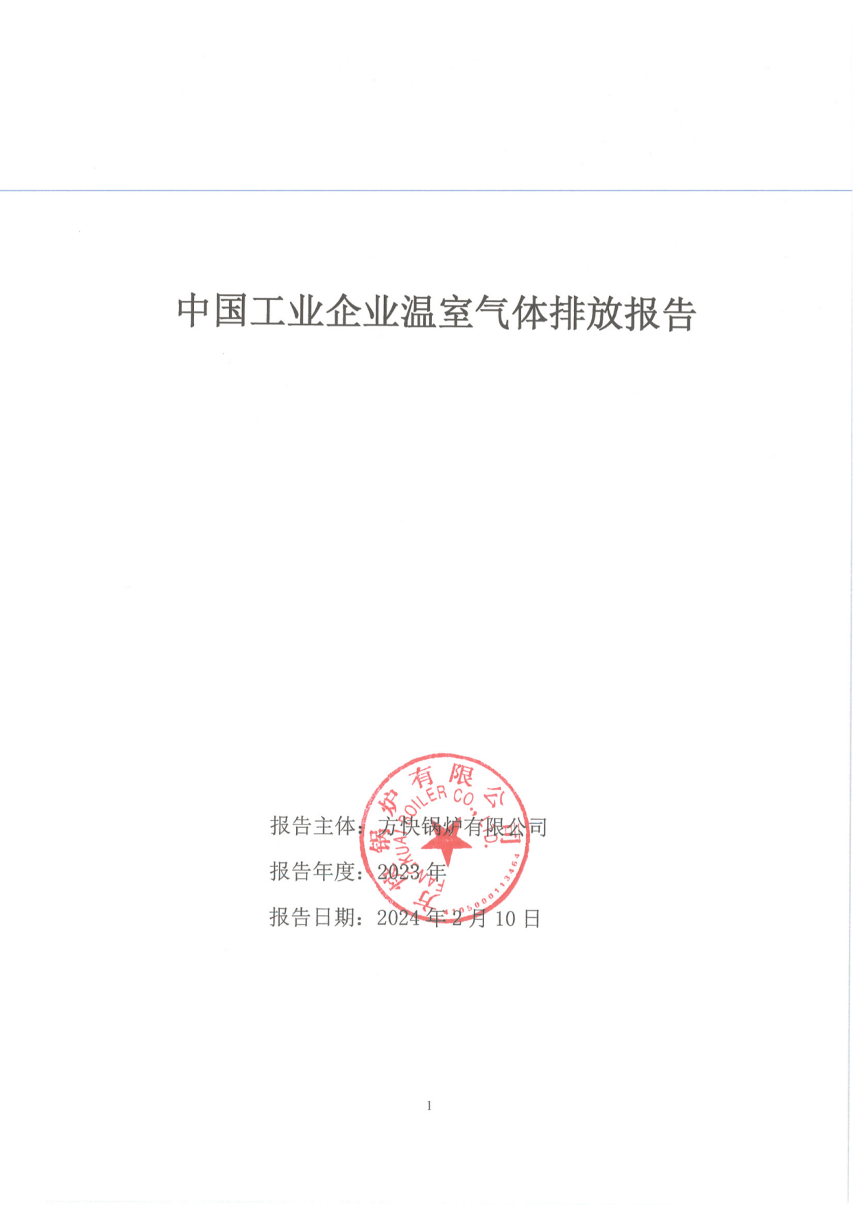 方快鍋爐有限公司關(guān)于2023年度碳排放、碳足跡、碳核查報告的公示