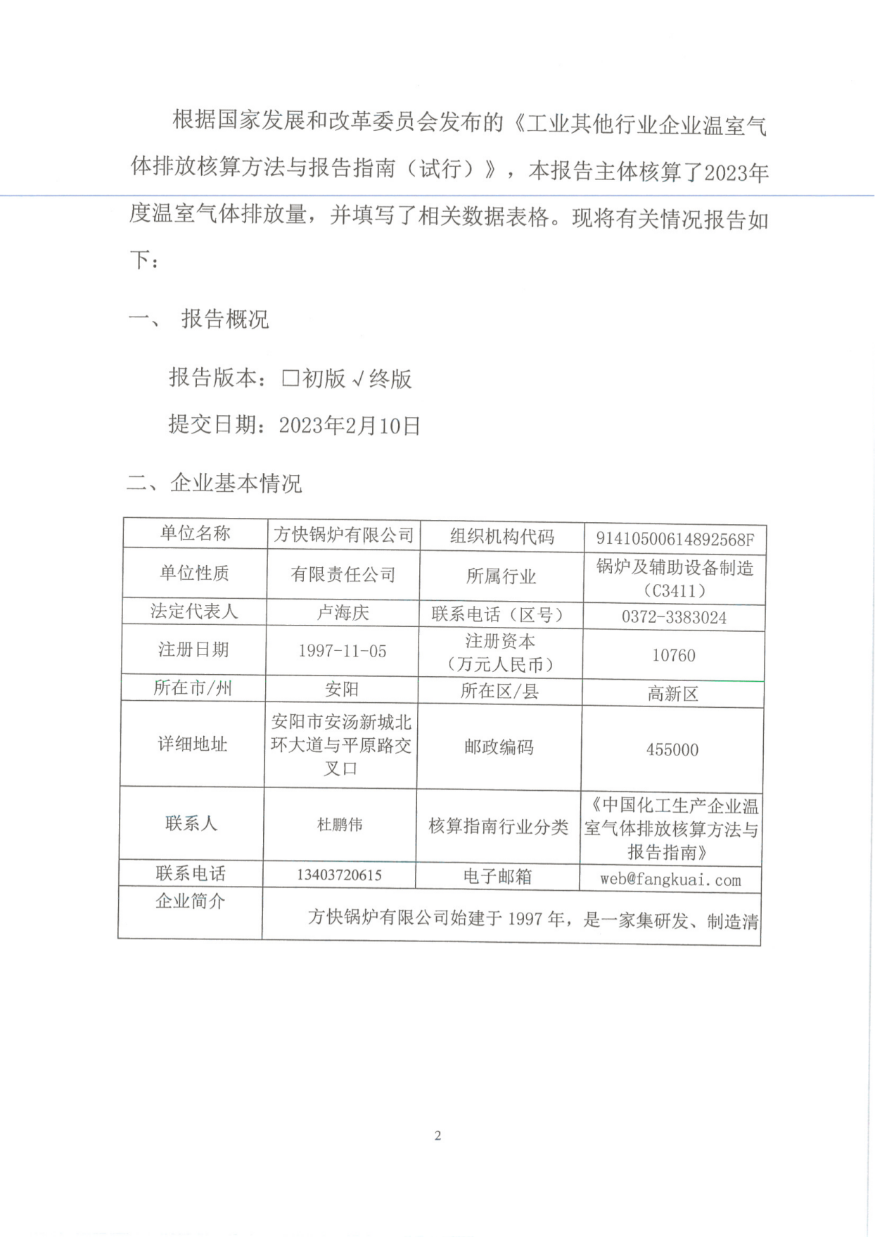 工業(yè)企業(yè)溫室氣體排放報告_01.png