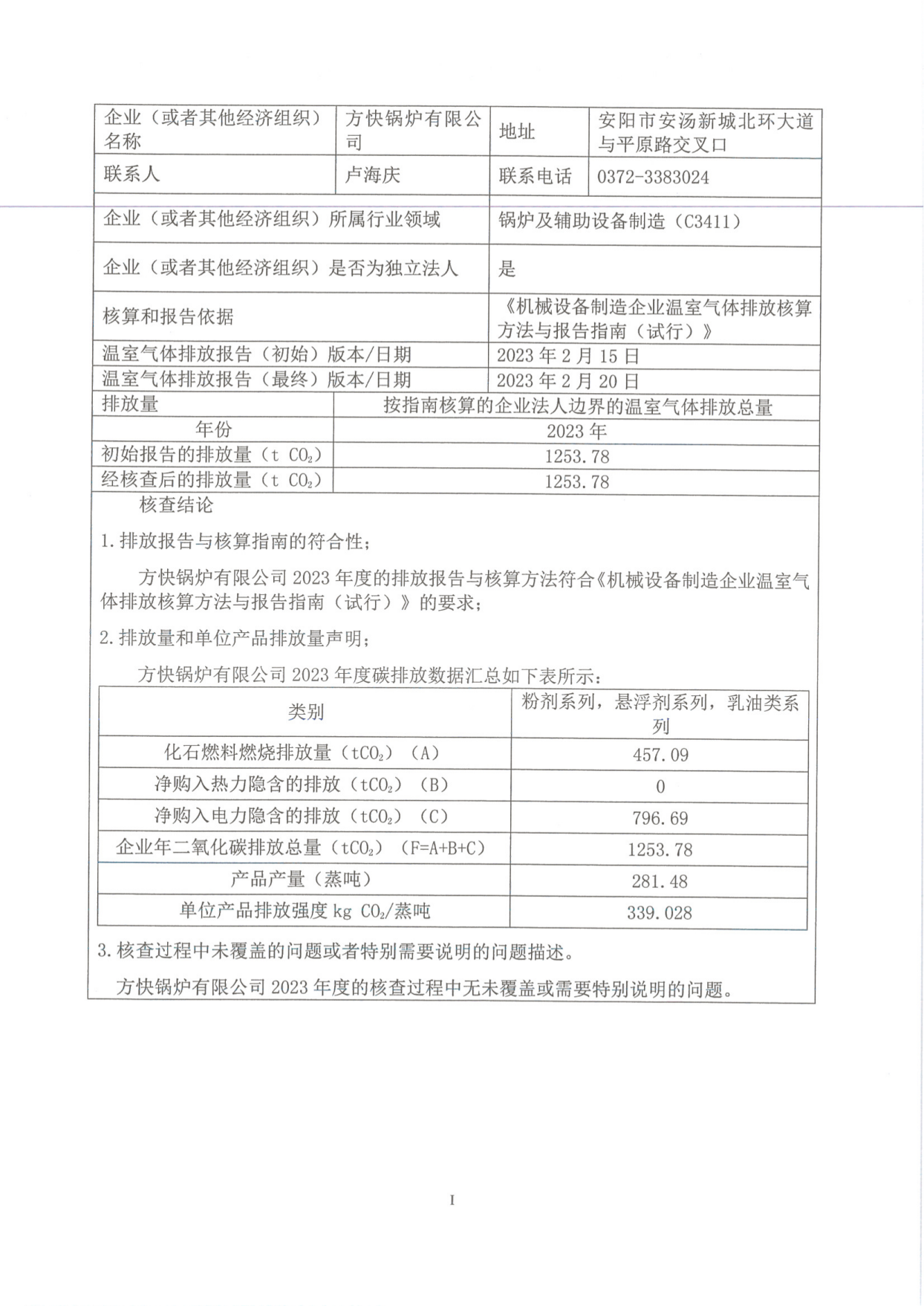 溫室氣體排放核查報告_01.png