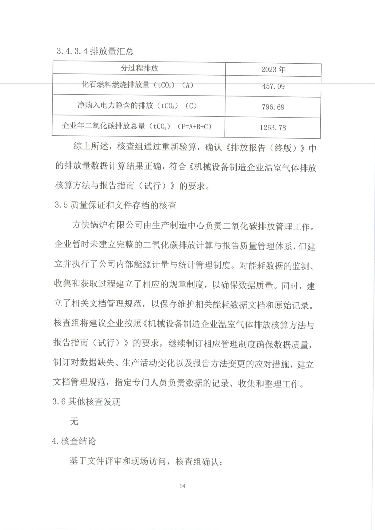 溫室氣體排放核查報告_16.png